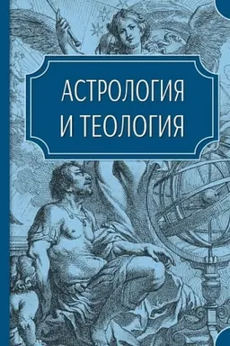 Обложка: Астрология и теология (сборник)/ Сост. Хвальков Е.А., пер. с лат. греч. нем.