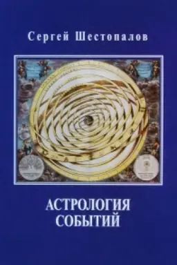 Обложка: Астрология событий