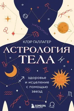 Cover: Astrologiya tela. Iscelyayushhaya sila zvezd