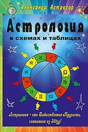 Обложка: Астрология в схемах и таблицах. 2-е издание