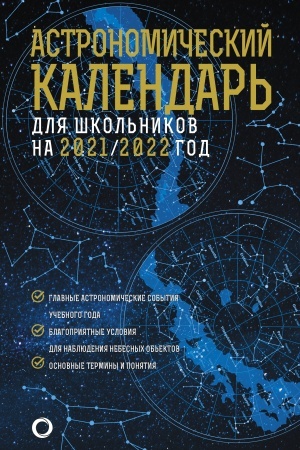 Обложка: Астрономический календарь для школьников на 2021/2022 год