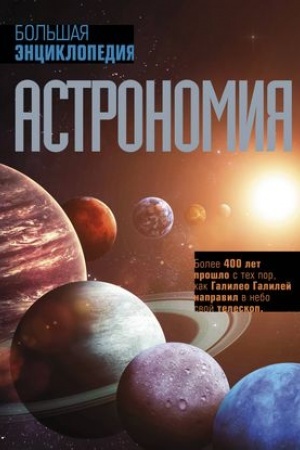 Cover: Astronomiya. Bol′shaya enciklopediya