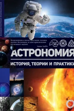 Buchcover: Astronomija. Istorija, teorii i praktiki