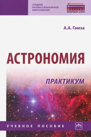 Обложка: АСТРОНОМИЯ. ПРАКТИКУМ, ИЗД.2
