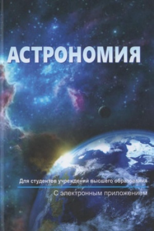 Обложка: Астрономия: учебник