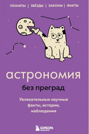 Обложка: Астрономия без преград. Увлекательные научные факты, истории, наблюдения