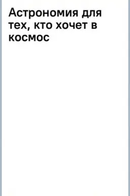 Cover: Astronomiya dlya tech, kto chochet v kosmos