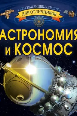 Cover: Astronomiya i kosmos