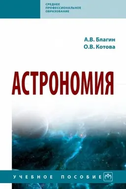 Buchcover: ASTRONOMIJA, IZD.1