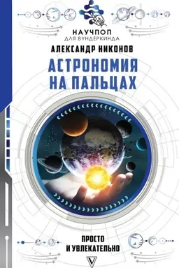 Buchcover: Astronomija na pal′cach: prosto i uvlekatel′no
