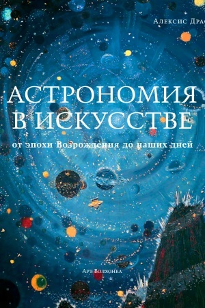 Обложка: Астрономия в искусстве: от эпохи Возрождения до наших дней