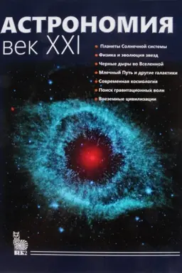 Обложка: Астрономия.Век XXI