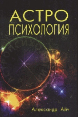 Обложка: Астропсихология