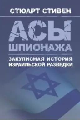 Buchcover: Asy špionaža. Zakulisnaja istorija izrail′skoj razvedki