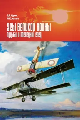 Cover: Asy Velikoj vojny. Sud′by i poslednij sled