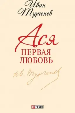Cover: Asya. Pervaya lyubov′