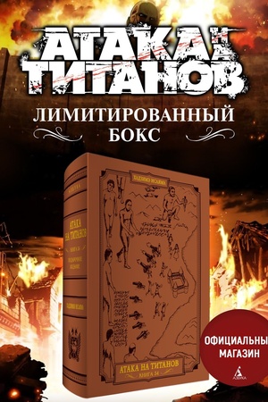 Buchcover: Ataka na titanov. Podaročnoe izdanie (komplekt v futljare)