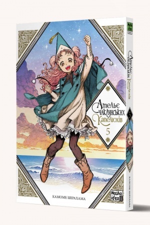 Cover: Atel′ye chakluns′kych kapelyuchiv, Tom 5