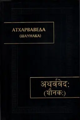 Обложка: Атхарваведа (Шаунака). 2-е издание (Памятники письменности Востока. CXXXV, 1-3)