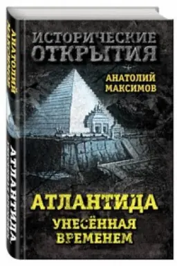 Обложка: Атлантида, унесенная временем