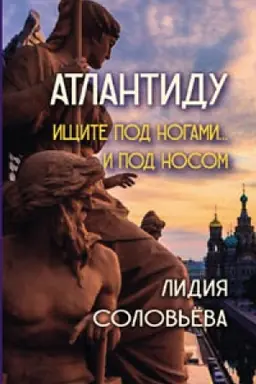 Обложка: Атлантиду ищите под ногами… И под носом