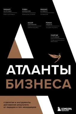 Обложка: Атланты бизнеса. Стратегии и инструменты достижения результата от лидеров и топ-менеджеров
