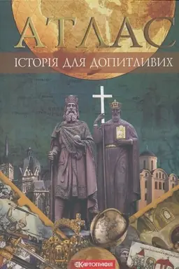 Cover: Atlas. Istoriya dlya dopytlyvych.