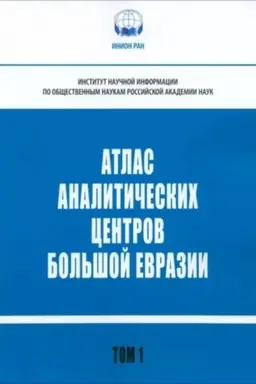 Buchcover: Atlas analitičeskich centrov Bol′šoj Evrazii: spravočnik. T.1