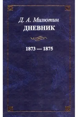 Cover: Dnevnik 1873-1875