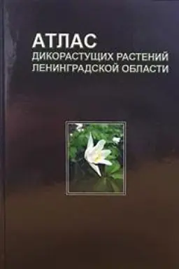 Buchcover: Atlas dikorastučšich rastenij Leningradskoj oblasti.