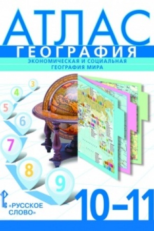 Cover: Atlas.Geografiya. Ekonomicheskaya i social′naya geografiya mira.10-11 klass.