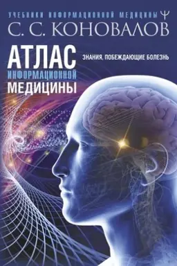 Cover: Atlas informacionnoj mediciny. Znaniya, pobezhdayushhie bolezn′