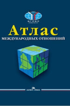 Buchcover: Atlas meždunarodnych otnošenij: prostranstvennyj analiz indikatorov mirovogo razvitija. Naučnoe izdanie