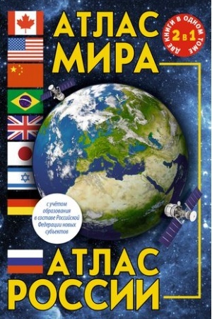 Buchcover: Atlas mira. Atlas Rossii (v novych granicach)