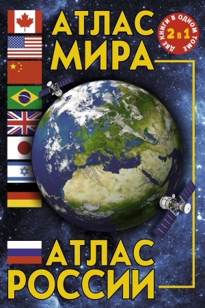 Buchcover: Atlas mira. Atlas Rossii