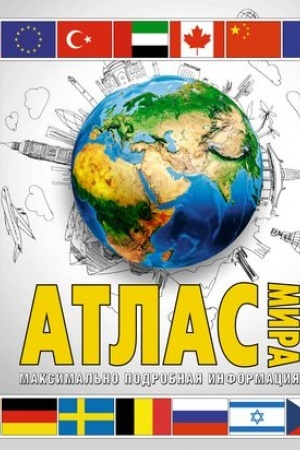 Buchcover: Atlas mira. Maksimal′no podrobnaja informacija (bel.) 2023 (v novych granicach)
