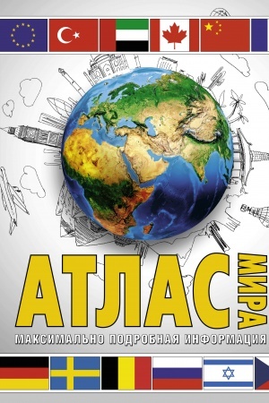 Buchcover: Atlas mira. Maksimal′no podrobnaja informacija (bel.)