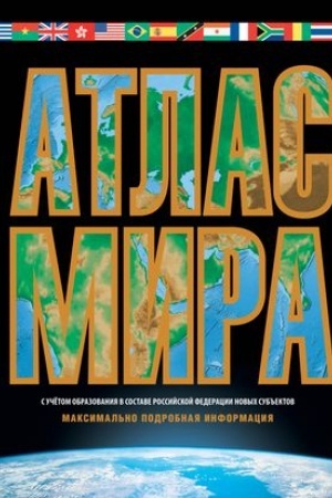 Buchcover: Atlas mira. Maksimal′no podrobnaja informacija (čërn.) 2023 (v novych granicach)