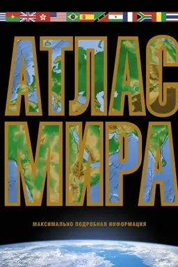 Buchcover: Atlas mira. Maksimal′no podrobnaja informacija (čërn.)