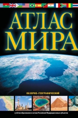 Buchcover: Atlas mira. Obzorno-geografičeskij (čern.) (v novych granicach)