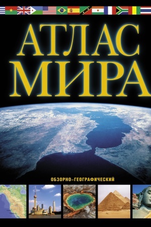 Buchcover: Atlas mira. Obzorno-geografičeskij (čern.)