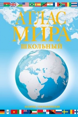 Buchcover: Atlas mira škol′nyj. Obzorno-geografičeskij (golub.) (v novych granicach)