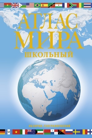 Buchcover: Atlas mira škol′nyj. Obzorno-geografičeskij (golub.)
