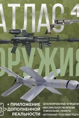 Cover: Atlas oruzhiya s dopolnennoj real′nost′yu