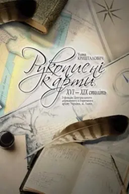 Cover: Atlas reproduktsiy. Rukopysni karty XVI-XIX st