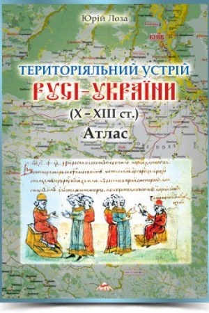 Cover: Atlas Terytorial′nyy ustriy Rusi-Ukrayiny (CH-CHIIst.)