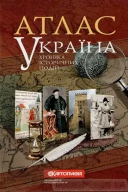Cover: Atlas Ukrayina. CHronika istorychnych podiy