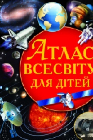 Обложка: Атлас Всесвіту для дітей