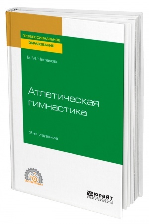 Buchcover: ATLETIČESKAJA GIMNASTIKA. 3-e izdanie. Učebnoe posobie dlja SPO