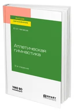 Buchcover: ATLETIČESKAJA GIMNASTIKA. 3-e izdanie. Učebnoe posobie dlja vuzov